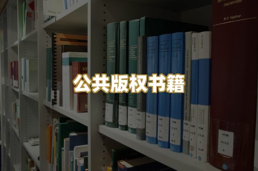 公共版权书籍