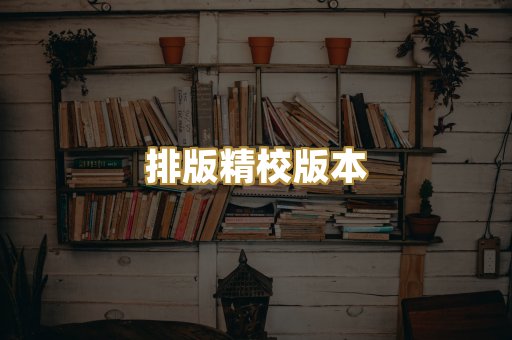 公共版权书籍